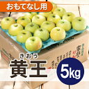 【ふるさと納税】【2025年9月発送予定】平均糖度12度以上! 黄王 約5kg おもてなし用 クール便【配送不可地域:離島・沖縄県】【1607464】
