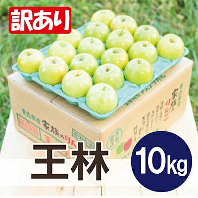 【ふるさと納税】平均糖度13度以上! 王林 約10kg 訳あり【配送不可地域:離島・沖縄県】【1609251】