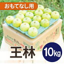【ふるさと納税】【26年1月より順次発送】平均糖度13度以上! 王林 約10kg おもてなし用【配送不可地域:離島・沖縄県】【1609429】