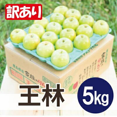 【ふるさと納税】【26年2月より順次発送】平均糖度13度以上! 王林 約5kg 訳あり【配送不可地域:離島・沖縄県】【1609439】