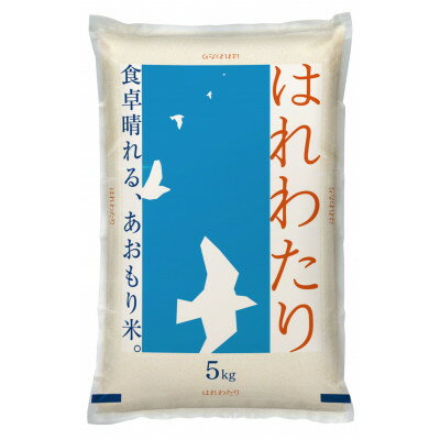 【ふるさと納税】【令和7年産】青森県産 はれわたり5kg(精米)_ 青森県産 米 お米 白米 コメ こめ 青森 ブランド米 美味しい 人気 国産 ごはん ギフト...