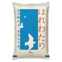 【ふるさと納税】【令和6年産】青森県産 はれわたり5kg(精米)【1611417】