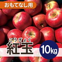 【ふるさと納税】【25年11月出荷予定】 紅玉 約10kg おもてなし用【配送不可地域:離島・沖縄県】【1612075】