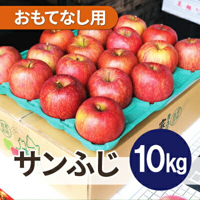 【ふるさと納税】【26年1月出荷予定】平均糖度13度以上! サンふじ 約10kg おもてなし用【配送不可地域:離島・沖縄県】【1612816】 【ふるさと納税】【26年1月出荷予定】平均糖度13度以上! サンふじ 約10kg おもてなし用【配送不可地域:離島・沖縄県】【1612816】