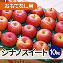 【ふるさと納税】【25年12月出荷予定】平均糖度13度以上! シナノスイート 約10kg おもてなし用【配送不可地域:離島・沖縄県】【1612869】
