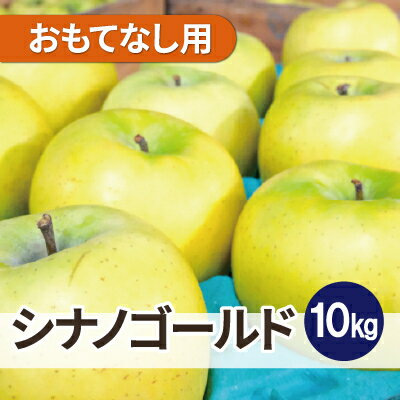 【ふるさと納税】【26年5月出荷】平均糖度13度以上! シナノゴールド 約10kg おもてなし用 CA貯蔵 クール便【配送不可地域：離島・沖縄県】【1612903】