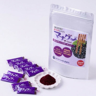 【ふるさと納税】カシスの機能性表示食品 マナグー 30日分【1618047】