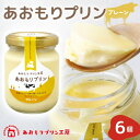 【ふるさと納税】あおもりプリン プレーン 6個入り 【青森市】【配送不可地域:離島】【1626007】
