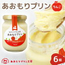 【ふるさと納税】あおもりプリン りんご 6個入り 【青森市】【配送不可地域:離島】【1626013】