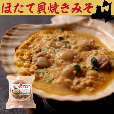 [青森の食文化を伝えたい!]ほたて貝焼きみそ100g×6個入[配送不可地域:離島]