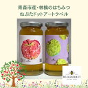 【ふるさと納税】青森市「林檎の蜂蜜」ねぶたドットアートラベル【1639458】