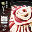【ふるさと納税】青森県産 鴨ロース 鍋・焼肉用(冷凍)_A2-81【配送不可地域:離島】【1075556】