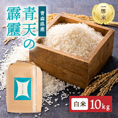 16位! 口コミ数「3件」評価「5」【一等米】青森県産　青天の霹靂　白米10kg_869【1142407】