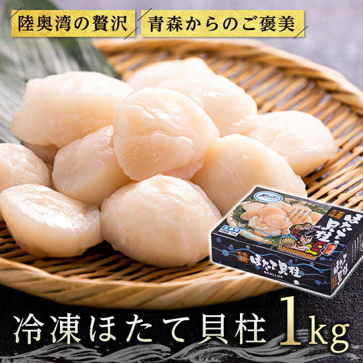 【ふるさと納税】むつ湾産冷凍ほたて貝柱1kg_A2-178【配送不可地域：離島】【1142435】のサムネイル