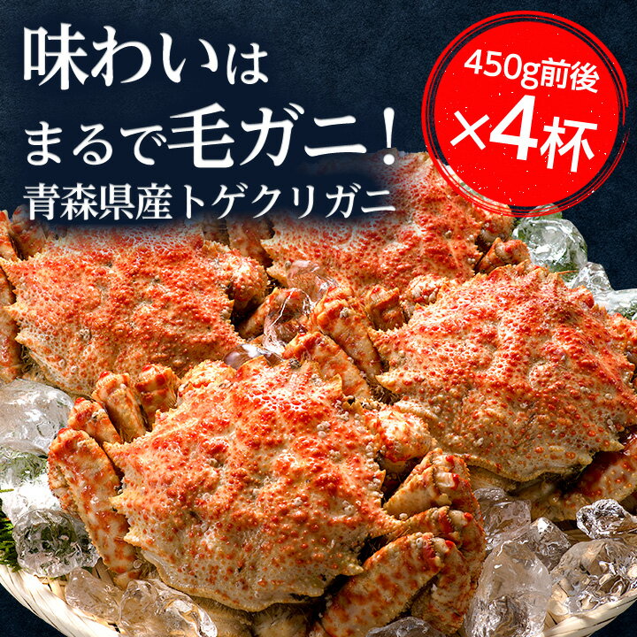 6位! 口コミ数「12件」評価「4.08」【厳選逸品】青森産 丸勝水産のトゲクリガニ(450g前後×4杯)【配送不可地域：離島】【1142799】