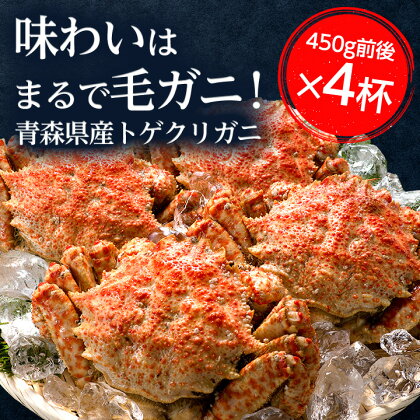 【厳選逸品】青森産 丸勝水産のトゲクリガニ(450g前後×4杯)【配送不可地域：離島】【1142799】