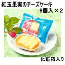 【ふるさと納税】あおもり紅玉果実のチーズケーキ8個入り×2箱【1618809】