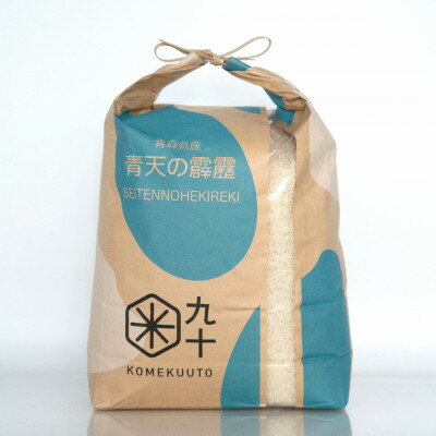 【ふるさと納税】【五つ星お米マイスター厳選】青森県産 青天の霹靂 白米10kg【1676688】