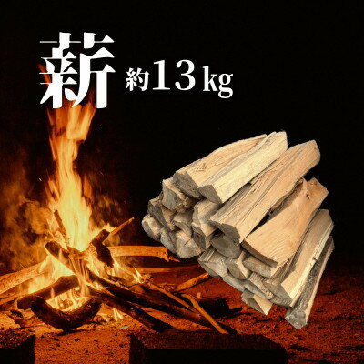 青森県産 薪約13キロ 広葉樹混合(品種指定不可)