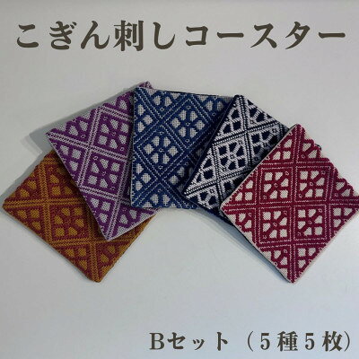 青森伝統工芸 こぎん刺しコースターBセット(おまかせ5種5枚)