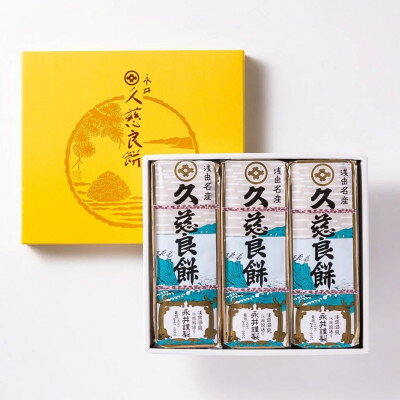 久慈良餅3本詰合せ