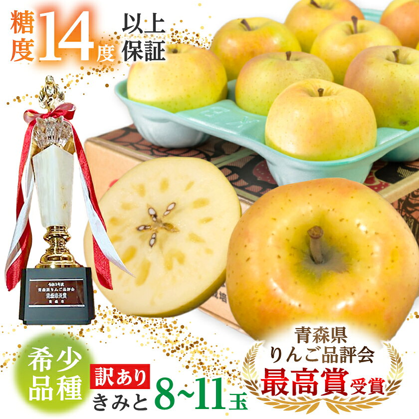 [希少品種]「きみと」約3kg・糖度14度以上保証・訳あり家庭用りんご[配送不可地域:離島]