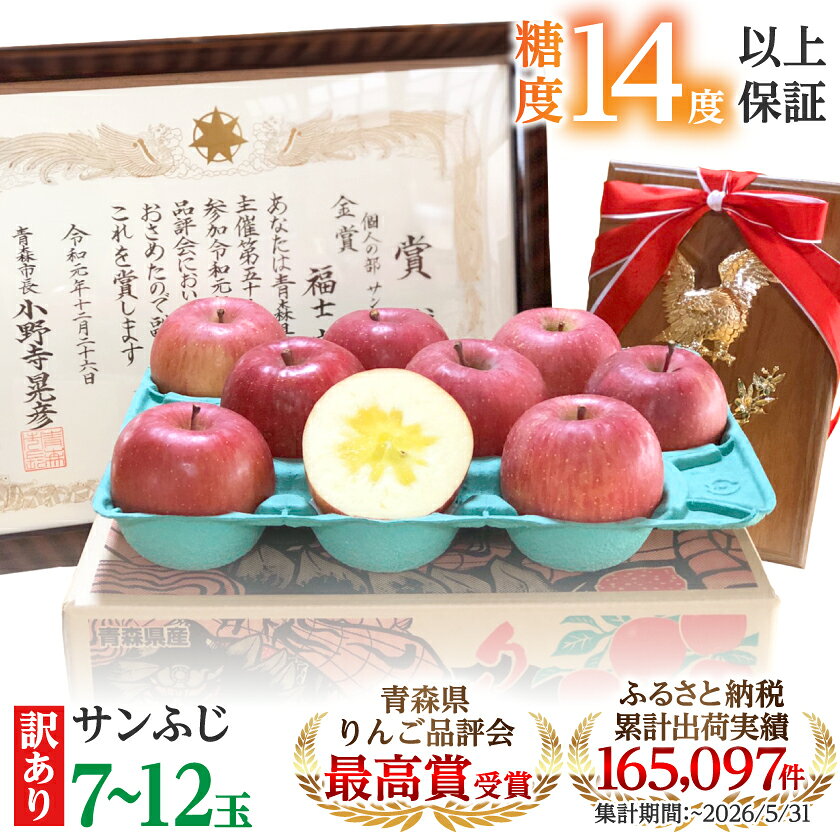 [りんご品評会最高賞]「サンふじ」約3kg・糖度14度以上保証・訳あり 家庭用 りんご_ りんご 林檎 リンゴ サンふじ 果物 くだもの フルーツ 青森 りんご品評会 青森市長賞 訳あり 規格外 傷 不揃い おすすめ [配送不可地域:離島]