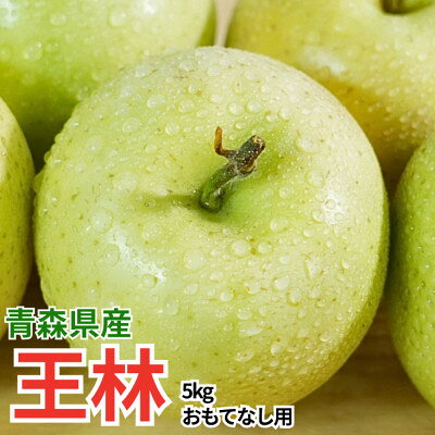 [26年11月から順次発送]平均糖度13度以上! 王林 約5kg おもてなし用 青森県産 りんご[配送不可地域:離島・沖縄県]