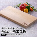 【ふるさと納税】青森ヒバ 角まな板(約45cm×21cm/厚さ 約3cm)【1296879】
