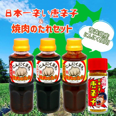 10位! 口コミ数「0件」評価「0」青森県産唐辛子&にんにく屋が作る焼肉のたれセット【1403059】