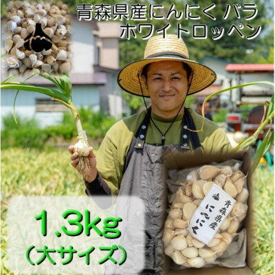 【ふるさと納税】青森県産バラにんに...