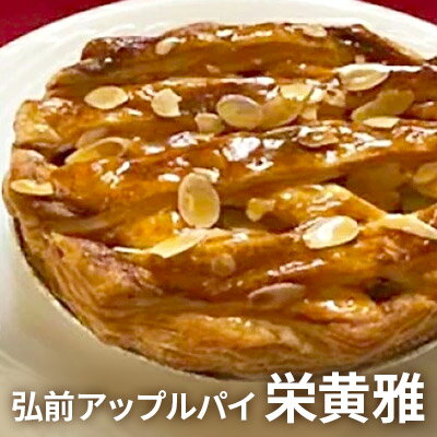 【ふるさと納税】弘前アップルパイ　栄黄雅（えいこうが）　【アップルパイ・スイーツ】