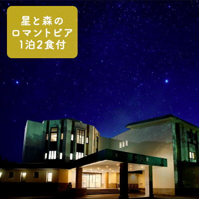星と森のロマントピア 1泊2食付ご宿泊 2名様ご招待 【ホテル・宿泊券・旅行・宿泊券・旅行・温泉】