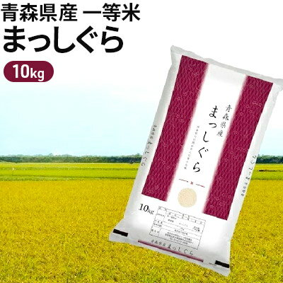 【ふるさと納税】令和2年度産 青森県産 一等米・まっしぐら10kg（精米）　【お米・...