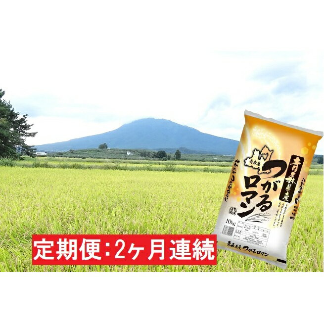 【ふるさと納税】【2ヶ月連続】令和2年度産 青森県産 一等米・つがるロマン10kg（精米）×2回　【定期便】　【定期便・お米・つがるロマン・2カ月・2回】