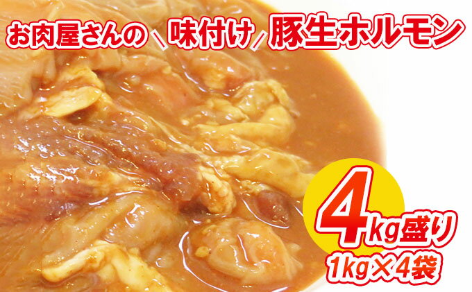 【ふるさと納税】【数量限定】お肉屋さんの味付け豚生ホルモン4kg盛り(1kg×4袋)　【ホルモン・肉の加工品・豚生ホルモン・熟成みそ味・4kg・数量限定】　お届け：2022年1月11日から順次出荷