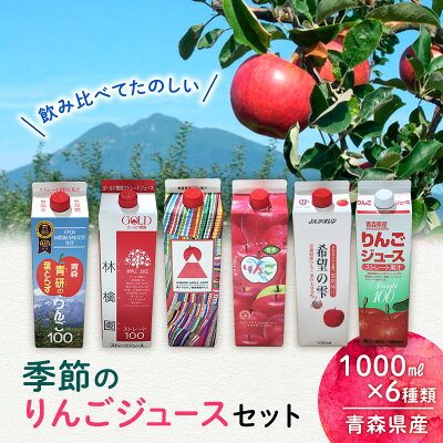 楽天ふるさと納税　【ふるさと納税】季節のりんごジュースセット1L×6本　【りんご・ジュース・飲料類・果汁飲料・セット・ジュース・林檎・リンゴ】