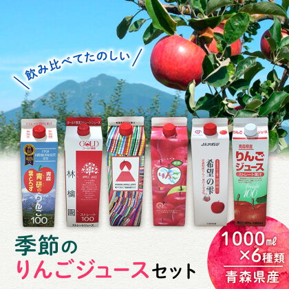 季節のりんごジュースセット1L×6本　【りんご・ジュース・飲料類・果汁飲料・セット・ジュース・林檎・リンゴ】