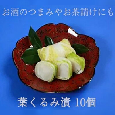 【ふるさと納税】葉くるみ漬 10個【 漬物 】