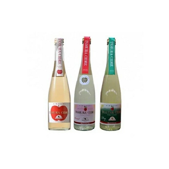 【ふるさと納税】タムラシードルセットC　【お酒・シャンパン・スパークリングワイン・お酒・ワインセット】