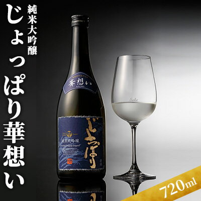 【ふるさと納税】純米大吟醸じょっぱり華想い720ml　【お酒・日本酒・純米大吟醸酒】