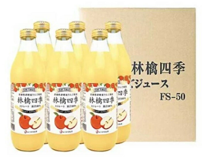 【ふるさと納税】林檎四季りんごジュースセット1L×6本【弘前市産・青森りんご】　【飲料類・果汁飲料・りんご・ジュース・リンゴ】