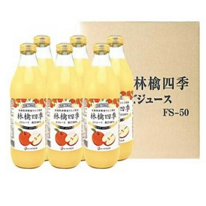 林檎四季りんごジュースセット1L×6本[弘前市産・青森りんご] [飲料類・果汁飲料・りんご・ジュース・リンゴ]