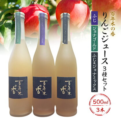 百年木の香 黒ラベル りんごジュース 3種セット（ふじ、ジョナ、ふじジョナ）500ml×3本【りんごジュース 飲み比べ 青森りんご】　【飲料類・果汁飲料・りんご・ジュース】