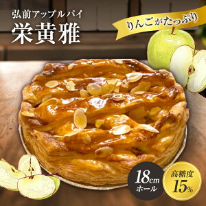 【ふるさと納税】弘前アップルパイ　栄黄雅（えいこうが）　【アップルパイ・スイーツ】