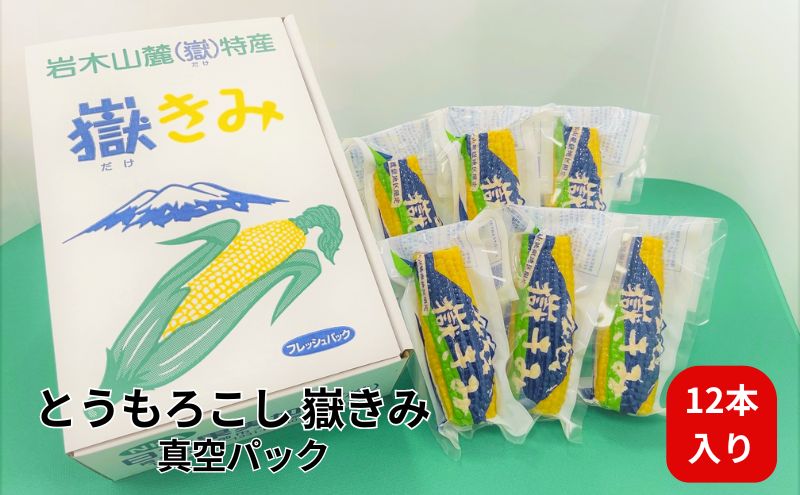 【ふるさと納税】嶽きみ真空パック家庭用　食べきりサイズ×12本　【野菜・とうもろこし・加工食品・トウモロコシ】