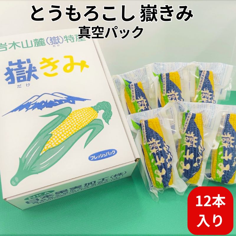 【ふるさと納税】嶽きみ真空パック家庭用　食べきりサイズ×12本　【野菜・とうもろこし・加工食品・ト...