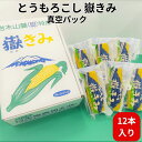 【ふるさと納税】嶽きみ真空パック家庭用 食べきりサイズ×12本 【野菜 とうもろこし 加工食品 トウモロコシ】