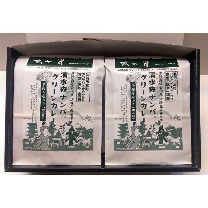 【ふるさと納税】清水森ナンバ・グリーンカレー手作りセット C【 加工食品 レトルト 惣菜 保存食品 】