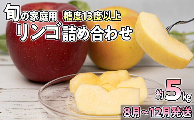 【ふるさと納税】8月～12月発送 家庭用 旬のリンゴ詰め合わせ 約5kg 糖度13度以上【弘前市産・青森りんご】　【果物類・林檎・りんご・リンゴ】　お届け：2024年8月20日～2024年12月30日